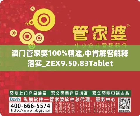 澳门管家婆100%精准,中肯解答解释落实_ZEX9.50.83Tablet