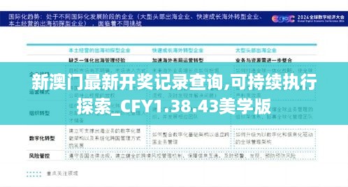 新澳门最新开奖记录查询,可持续执行探索_CFY1.38.43美学版