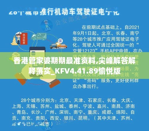 香港管家婆期期最准资料,尖峰解答解释落实_KFV4.41.89愉悦版