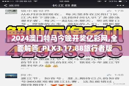 2024澳门特马今晚开奖亿彩网,全面解答_PLX3.17.88旅行者版