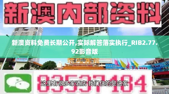 新澳资料免费长期公开,实际解答落实执行_RIB2.77.92影音版