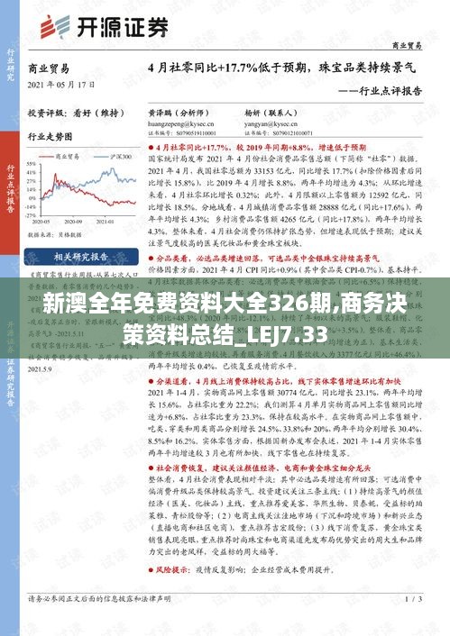 新澳全年免费资料大全326期,商务决策资料总结_LEJ7.33