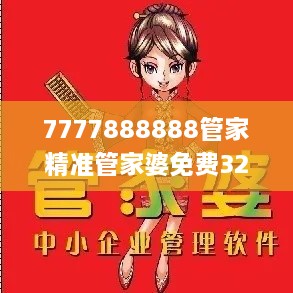 7777888888管家精准管家婆免费327期,成本落实控制解答_MFF4.32