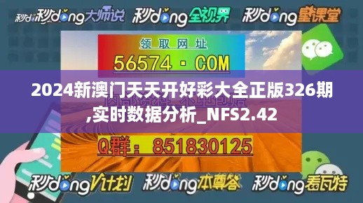 2024新澳门天天开好彩大全正版326期,实时数据分析_NFS2.42