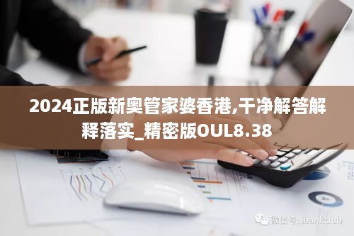2024正版新奥管家婆香港,干净解答解释落实_精密版OUL8.38