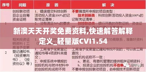 新澳天天开奖免费资料,快速解答解释定义_轻量版CVI1.54