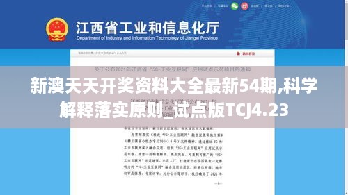 新澳天天开奖资料大全最新54期,科学解释落实原则_试点版TCJ4.23