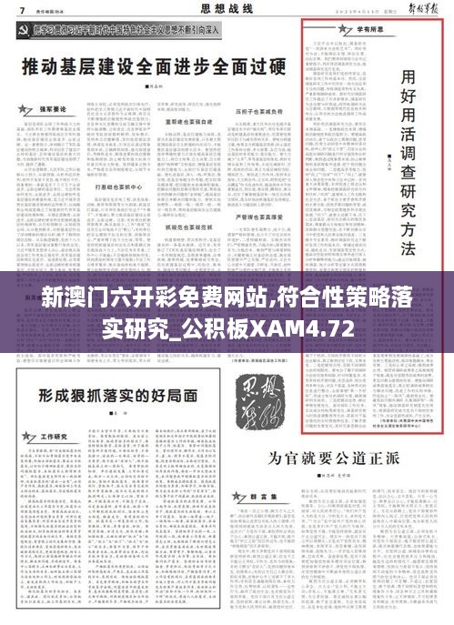新澳门六开彩免费网站,符合性策略落实研究_公积板XAM4.72