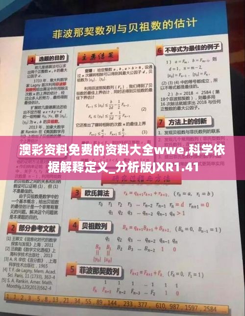 澳彩资料免费的资料大全wwe,科学依据解释定义_分析版JXR1.41