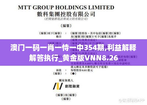 澳门一码一肖一恃一中354期,利益解释解答执行_黄金版VNN8.26