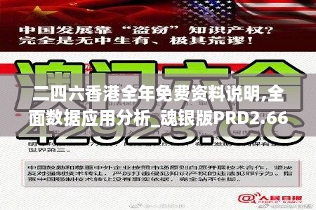 二四六香港全年免费资料说明,全面数据应用分析_魂银版PRD2.66