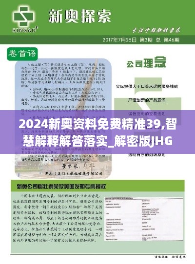 2024新奥资料免费精准39,智慧解释解答落实_解密版JHG9.46