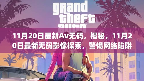 11月20日最新Av无码，揭秘，11月20日最新无码影像探索，警惕网络陷阱，健康观影指南