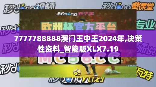 7777788888澳门王中王2024年,决策性资料_智能版XLX7.19