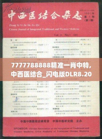 7777788888精准一肖中特,中西医结合_闪电版DLR8.20