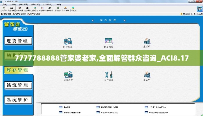 7777788888管家婆老家,全面解答群众咨询_ACI8.17