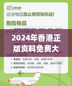2024年香港正版资料免费大全图片,全面指导解析落实_携带版XXF6.68