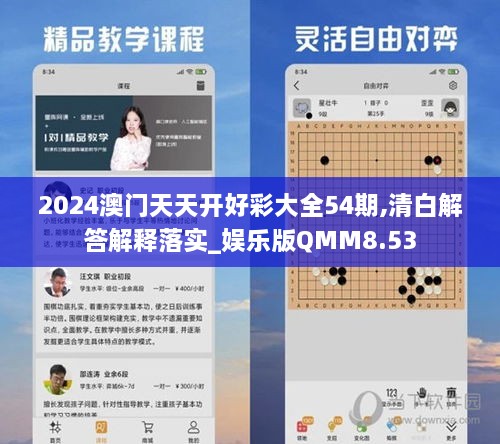 2024澳门天天开好彩大全54期,清白解答解释落实_娱乐版QMM8.53