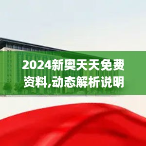 2024新奥天天免费资料,动态解析说明_实用版TWA8.33