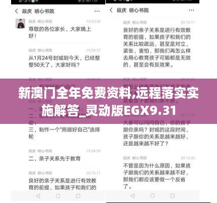 新澳门全年免费资料,远程落实实施解答_灵动版EGX9.31