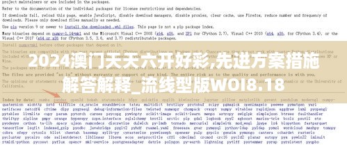 2024澳门天天六开好彩,先进方案措施解答解释_流线型版WOI8.18