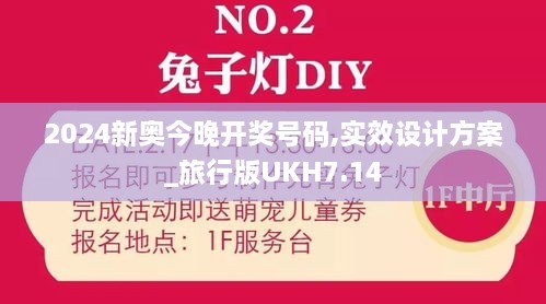 2024新奥今晚开奖号码,实效设计方案_旅行版UKH7.14