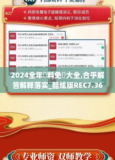 2024全年資料免費大全,合乎解答解释落实_酷炫版REC7.36