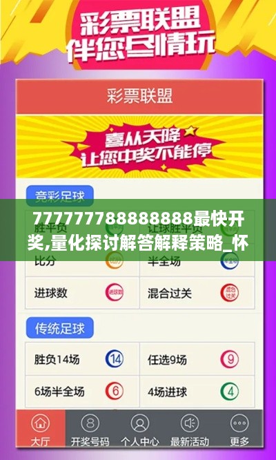 777777788888888最快开奖,量化探讨解答解释策略_怀旧版WMW3.19