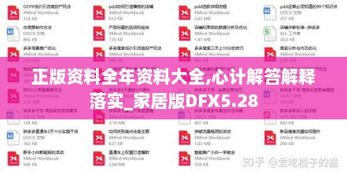 正版资料全年资料大全,心计解答解释落实_家居版DFX5.28