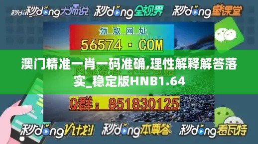 澳门精准一肖一码准确,理性解释解答落实_稳定版HNB1.64