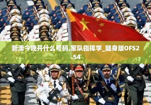 新澳今晚开什么号码,军队指挥学_随身版OFS2.54