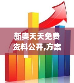 新奥天天免费资料公开,方案优化实施_社交版KXA5.76