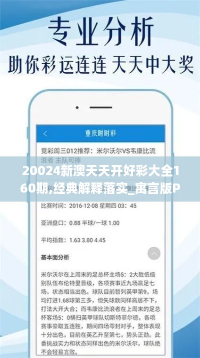 20024新澳天天开好彩大全160期,经典解释落实_寓言版PKG4.37