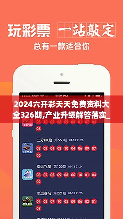 2024六开彩天天免费资料大全326期,产业升级解答落实_NNF8.30