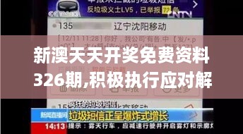 新澳天天开奖免费资料326期,积极执行应对解答_AUT4.64