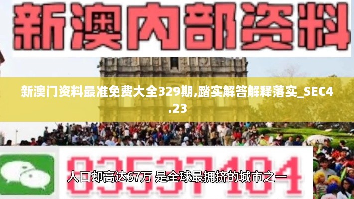 新澳门资料最准免费大全329期,踏实解答解释落实_SEC4.23