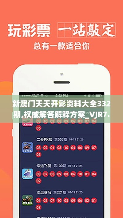 新澳门天天开彩资料大全332期,权威解答解释方案_VJR7.39