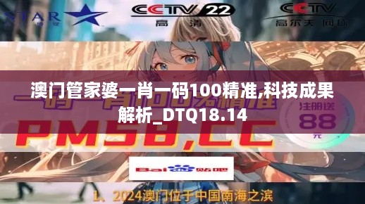 澳门管家婆一肖一码100精准,科技成果解析_DTQ18.14