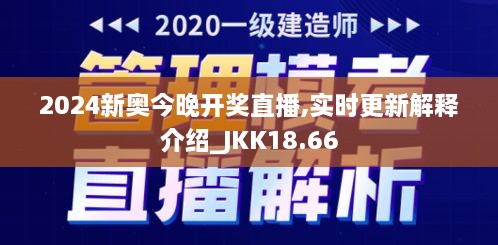 2024新奥今晚开奖直播,实时更新解释介绍_JKK18.66