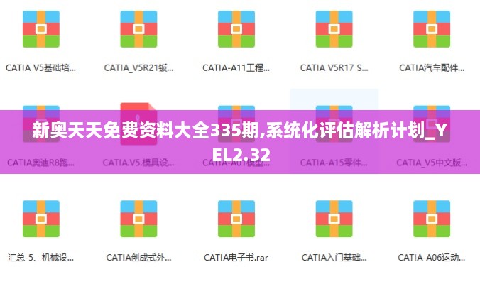 新奥天天免费资料大全335期,系统化评估解析计划_YEL2.32