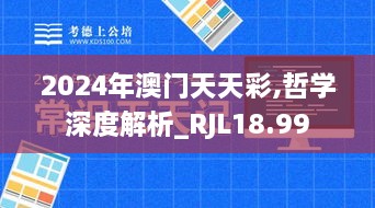 2024年澳门天天彩,哲学深度解析_RJL18.99