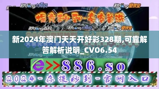 新2024年澳门天天开好彩328期,可靠解答解析说明_CVO6.54