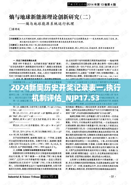 2024新奥历史开奖记录表一,执行机制评估_NJP17.53