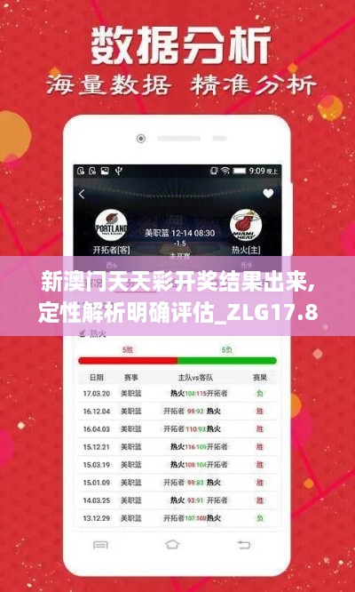 新澳门天天彩开奖结果出来,定性解析明确评估_ZLG17.87