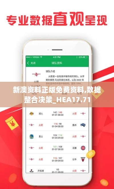 新澳资料正版免费资料,数据整合决策_HEA17.71