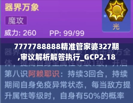 7777788888精准管家婆327期,审议解析解答执行_GCP2.18