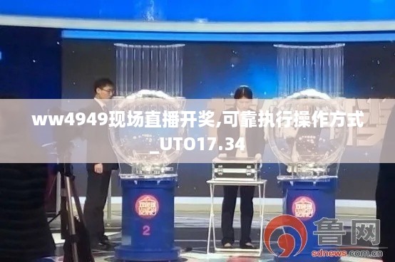 ww4949现场直播开奖,可靠执行操作方式_UTO17.34