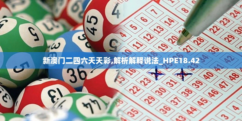 新澳门二四六天天彩,解析解释说法_HPE18.42