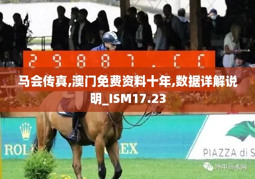 马会传真,澳门免费资料十年,数据详解说明_ISM17.23