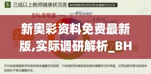新奥彩资料免费最新版,实际调研解析_BHJ18.35